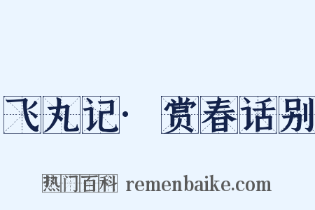 飞丸记·赏春话别是什么意思的图片